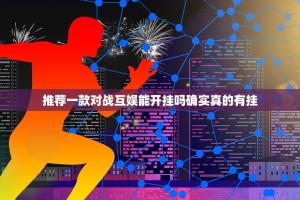 推荐一款对战互娱能开挂吗确实真的有挂