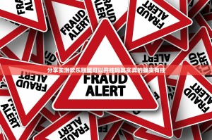 分享实测欢乐联盟可以开挂吗其实真的确实有挂