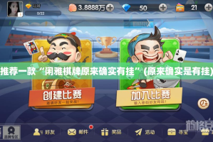推荐一款“闲雅棋牌原来确实有挂”(原来确实是有挂)