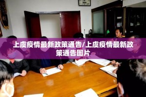 上虞疫情最新政策通告/上虞疫情最新政策通告图片