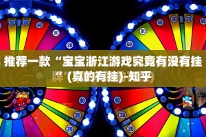 推荐一款“宝宝浙江游戏究竟有没有挂”(真的有挂)-知乎