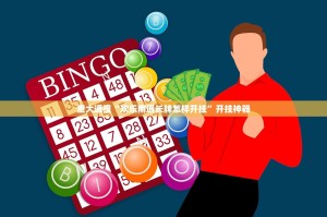 分享实测东游牌九挂辅助工具其实确实有挂