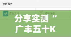 分享实测“广丰五十K辅助软件”@太坑了真的有挂