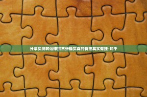 分享实测转运珠拼三张确实真的有挂其实有挂-知乎