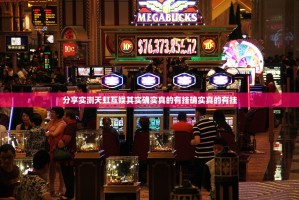 分享实测天虹互娱其实确实真的有挂确实真的有挂