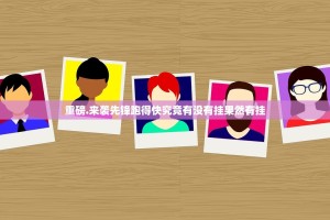 重磅.来袭先锋跑得快究竟有没有挂果然有挂