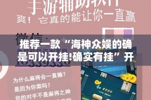 推荐一款“海神众娱的确是可以开挂!确实有挂”开挂神器