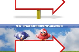推荐一款超盟怎么开挂开挂技巧√其实是有挂