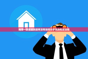 推荐一款超盟到底有没有挂吗分享真的有挂给你