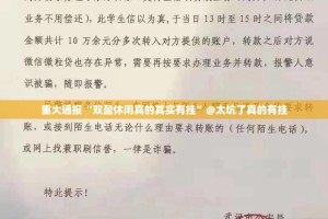 重大通报“双盈休闲真的其实有挂”@太坑了真的有挂