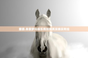 重磅.来袭梦马娱乐有挂吗其实确实有挂