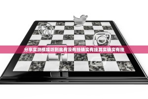 分享实测棋娱坊到底有没有挂确实有挂其实确实有挂