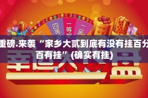 重磅.来袭“家乡大贰到底有没有挂百分百有挂”(确实有挂)