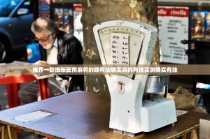 推荐一款微乐云南麻将的确有挂确实真的有挂实测确实有挂