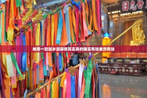 推荐一款越乡游麻将其实真的确实有挂果然有挂