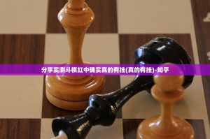 分享实测斗棋红中确实真的有挂(真的有挂)-知乎