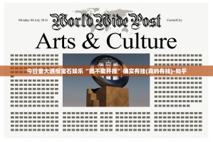 今日重大通报宝石娱乐“能不能开挂”确实有挂(真的有挂)-知乎