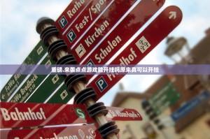 重磅.来袭点点游戏能开挂吗原来真可以开挂