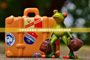 分享实测宝宝浙江游戏是不是可以开挂开挂神器