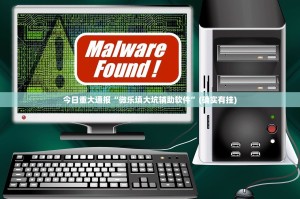 今日重大通报“微乐填大坑辅助软件”(确实有挂)