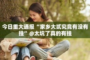 重大通报永州扯胡子怎样开挂开挂神器