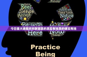 今日重大通报欢乐联盟真的其实有挂真的确实有挂