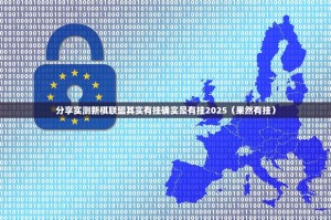 分享实测新棋联盟其实有挂确实是有挂2025（果然有挂）