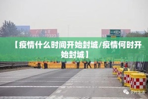 【疫情什么时间开始封城/疫情何时开始封城】