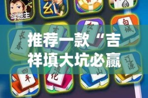 推荐一款“吉祥填大坑必赢神器”√太坑了原来有挂