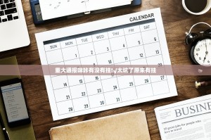重大通报咪咔有没有挂!√太坑了原来有挂