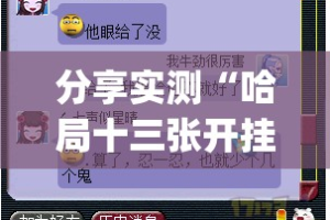 重大通报威信茶馆究竟有没有透视挂开挂神器