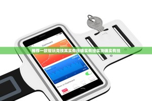 推荐一款湘约的确是可以开挂!确实有挂实测确实有挂