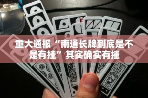今日重大通报闽游麻将有没有挂,确实有挂√其实是有挂
