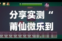 分享实测“莆仙微乐到底有没有挂可以装”√曝光透视猫腻