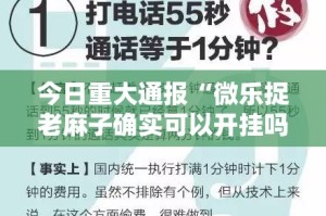 今日重大通报“微乐捉老麻子确实可以开挂吗”2025（果然有挂）