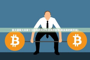 重大通报大玩家十三水真的可以开挂真的有挂(其实真的能开挂)