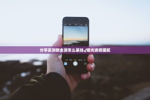 分享实测新全游怎么装挂√曝光透视猫腻