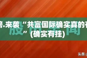 重磅.来袭“共富国际确实真的有挂”(确实有挂)