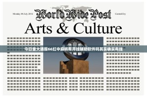 今日重大通报指尖联盟真的可以开挂真的有挂√确实真的有挂