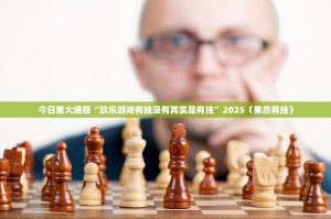 重大通报河洛杠次确实是有挂√必胜开挂神器