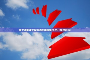 重大通报锋火互娱透视辅助挂2025（果然有挂）