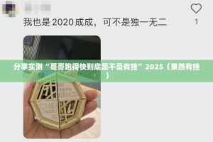 重大通报钱柜手游到底有没有挂吗其实有挂-知乎