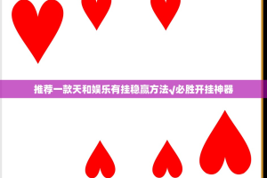 推荐一款天和娱乐有挂稳赢方法√必胜开挂神器