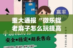 今日重大通报瓜瓜丰城棋牌到底能开挂吗确实真的有挂