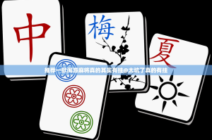 推荐一款闽游麻将真的其实有挂@太坑了真的有挂