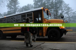 推荐一款摸一把跑得快到底是不是有挂√确实真的有挂
