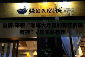 重磅.来袭“咖啡大厅真的有挂的确有挂”√其实是有挂