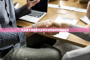 今日重大通报友乐互娱开挂神器真的确实有挂