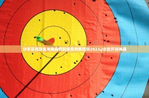 分享实测琼雀海南麻将到底真的有挂吗2025√必胜开挂神器