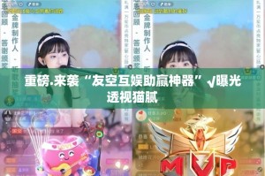 重磅.来袭“友空互娱助赢神器”√曝光透视猫腻